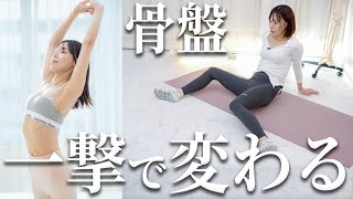 骨盤がガッチガチ→ゆるゆるに✨１回やったら効果絶大の骨盤リセットストレッチ！