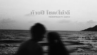 THORNTHAN - ท้ายปี โชค(ไม่)ดี Ft. SAMCO