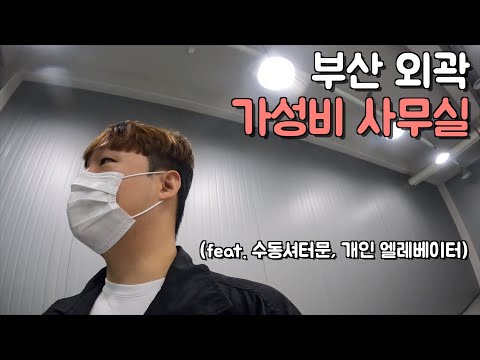 부산 외곽에서 가장 저렴한 사무실을 찾아보자 - 사무실 구하기(2)