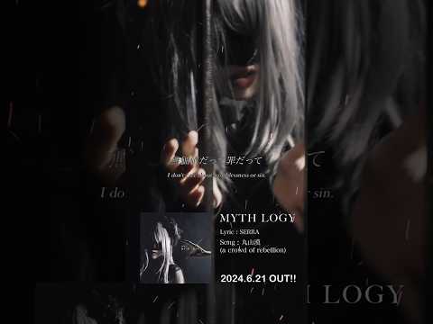 SERRA 5th Digital Single 『MYTH LOGY』Release! #original #SERRA #MYTHLOGY #acor #オリジナル #おすすめ