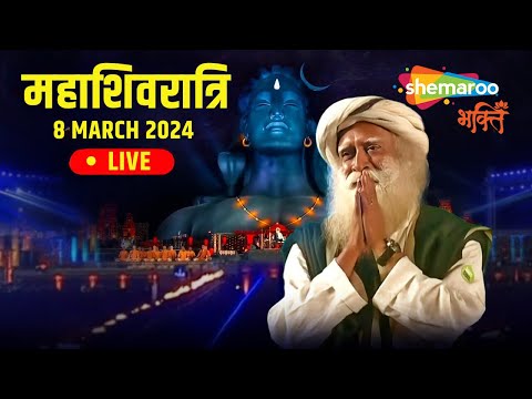 LIVE: महाशिवरात्रि समारोह @ ईशा योग केंद्र | Mahashivratri Celebrations at Isha Yoga Center SADHGURU