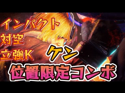 【スト6】ケン 位置限定コンボ 対空コンボ 厳選紹介 Year2対応版 SF6 Ken Combo Anti Air Combo