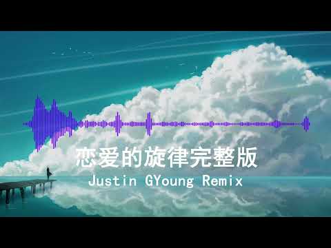 恋爱的旋律完整版 - Justin GYoung Remix