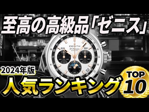 【2024年版】名機を楽しむ至極の高級時計！ゼニスおすすめ人気ランキングTOP10