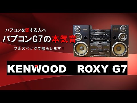 バブコンを愛する人へ。KENWOOD ROXY G7が歌姫をフルスペックで演奏します。　本田美奈子「つばさ」 ヘッドホン推奨！