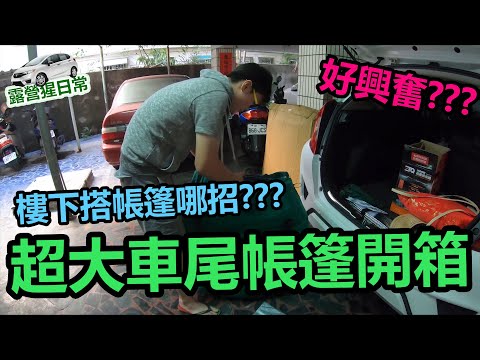 【露營猩日常】【露營帳篷開箱】超大車尾帳開箱 樓下搭帳篷哪招??? 好興奮???