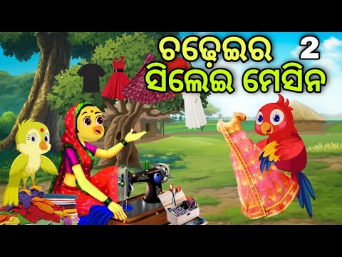 ଚଢ଼େଇର ସିଲେଇ ମେସିନ ୨ | Chadheira Silei Machine | Tiki Chadhei | Odia Gapa | Chadhei Gapa