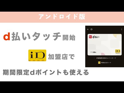 d払いタッチ（Google Pay）がサービス開始【Android版（iOSにも対応した）】