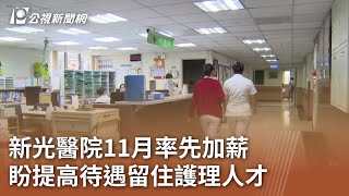 新光醫院11月率先加薪 盼提高待遇留住護理人才｜20231027 公視中晝新聞