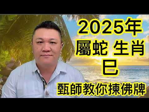 甄師教你揀(佛牌) #2025年 #屬蛇生肖 #佛牌 #財運 #人際關係 #健康 #改變個人生命能量氣場