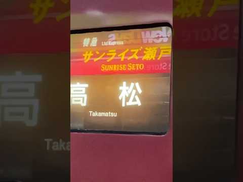 【寝台特急】サンライズ瀬戸、東京駅での行き先表示の方向幕がセッティングされる様子。At 21:35.