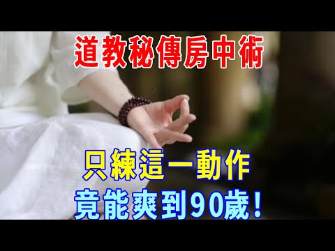 道教秘傳房中術！ 竟比佛教雙修還厲害，只練這一動作，爽到90歲不成問題