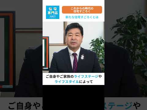 これからの時代の住宅すごろく #住宅購入 #中古住宅 #売却