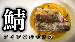 【シェフおつまみ】フライパン一つで鯖を激変させる簡単レシピ〈白ワイン蒸し〉