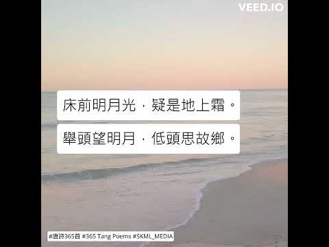 #唐詩365首 #365TangPoems - 002/365