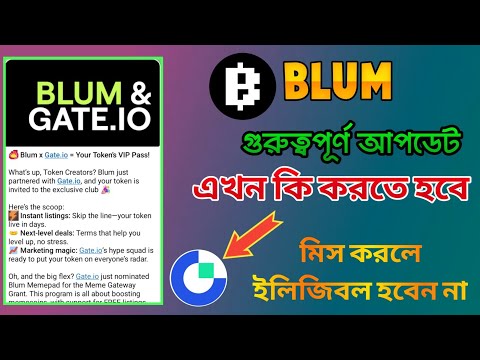 Blum গুরুত্বপূর্ণ আপডেট।। Blum get io।। Blum new update।। Blum token price। Blum airdrop। Blum bot