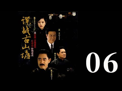 諜戰古山塘 第06集（陳寶國、肖雄、呂涼等主演）