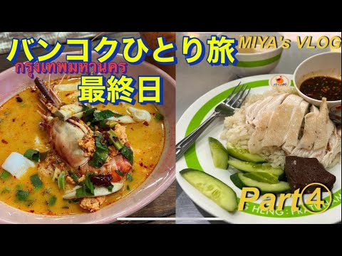 【タイ🇹🇭Bangkok一人旅VLOG④2022.8】東京→バンコクへ/絶品トムヤムクンとカオマンガイ/プライオリティパスを使えるラウンジ