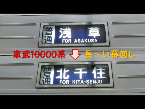 東武10000系の長～い幕回し