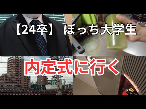 【24卒】朝5時半に起きて、超絶行きたくなかった内定式に行くvlog【ぼっち大学生】