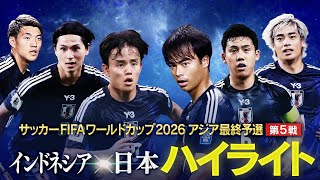 【ハイライト】森保ジャパン４得点で快勝！インドネシアvs日本（W杯アジア最終予選）