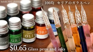 【100均】セリアで100円?! ガラスペン全色とインクレビュー🖋  Glass pen for only $0.65, Try out the inexpensive glass pen