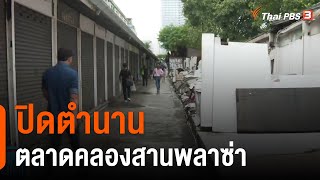 ปิดตำนาน ตลาดคลองสานพลาซ่า (22 ก.ย. 64)