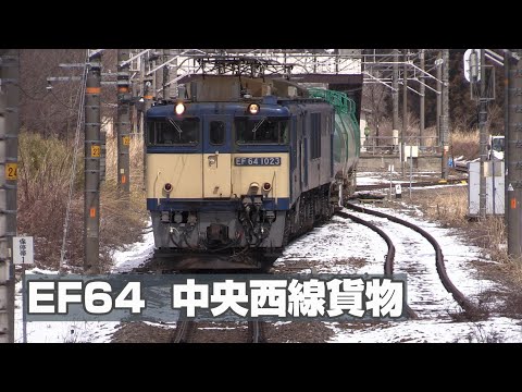 EF64　中央西線を行く貨物列車　Vol.5