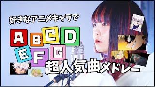 【アニソンメドレー】好きなアニメキャラだけで超人気アニソン歌ってみた！【なすお☆／ABCDEFGゲーム】ヒロアカ ハイキュー 呪術廻戦 マッシュル ワンピース etc…