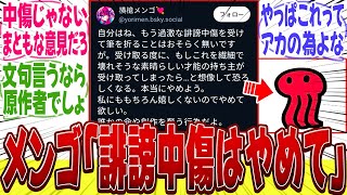 【推しの子】また炎上...？作画担当「横槍メンゴ」のお気持ち表明に疑問と苦言が止まらないみんなの反応集【漫画】【みんなの反応集】【夏アニメ】【新アニメ】【星野アクア】【有馬かな】【赤坂アカ】