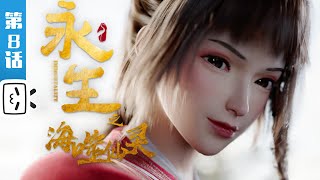 Immortality S4 EP8【Fantasy | Fighting | Fantasy | Made By Bilibili】