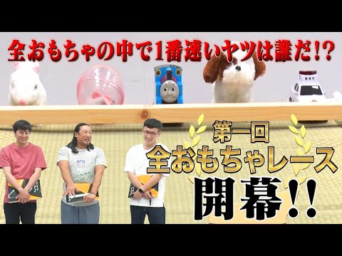 全おもちゃの中で1位を決めるレースがいま始まる!!【ロバート企画】