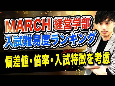 【2025年度最新版】MARCHの経営学部入試難易度ランキング