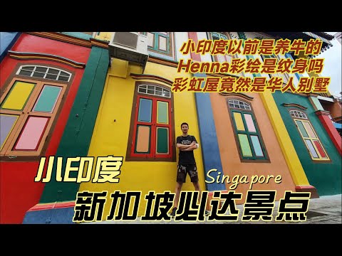 新加坡必打卡景点之-小印度