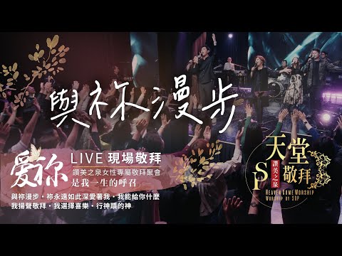 【與祢漫步 / 祢永遠如此深愛著我 / 我能給你什麼 / 我揚聲敬拜 / 我選擇喜樂 / 行神蹟的神】｜讚美之泉《天堂敬拜 LIVE》