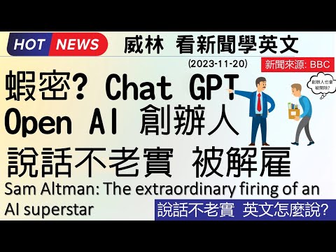 [10分鐘搞定英文閱讀] 蝦密? Chat GPT (Open AI )創辦人 說話不老實 被解雇    (2023-11-20更新)  #時事英文 #英文閱讀 #英文單字