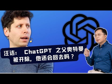 汪诘：ChatGPT 之父奥特曼被董事会开除，他还会回去吗？