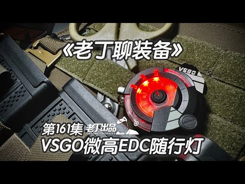 《老丁聊装备》第161集 VSGO微高EDC磁吸随行灯 老丁出品