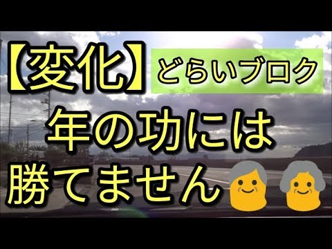 【変化】年功助力・年の功には勝てません、アベノミクス効果？どらいブログ(^^)/明日は新・道後へ☆