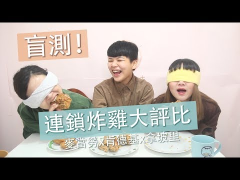 炸雞評比超意外！胖老爹到底好不好吃？-【開箱歐北呷】