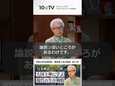 大国主神に学ぶ日本人の生き方･･･がんの告知を受けて大国主神のケアと自己回復力に共感した #shorts #鎌田東二 #日本神話 #古事記 #日本書紀