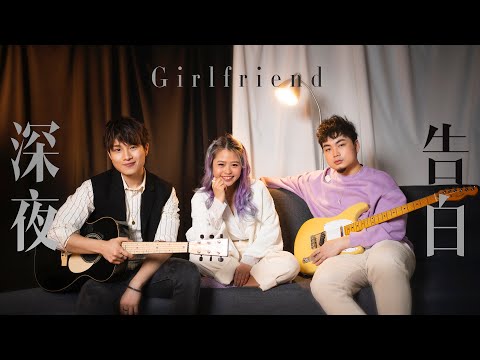 【平原習作 O.U.R. WORKS OUR LIVE】小塵埃 Lil' Ashes x Michael C-Girlfriend的深夜告白 第二次告白 Boyfriend Material 深夜浪漫