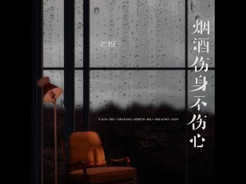 菸酒傷身不傷心 - 老板