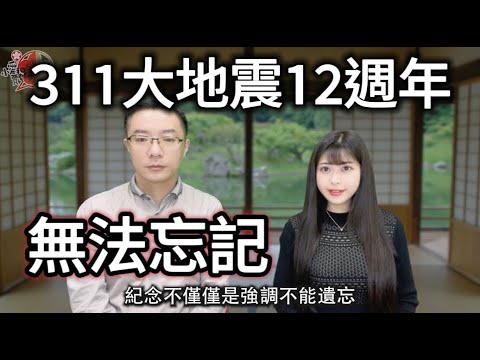 311大地震12週年紀念：日本為什麼一直在紀念地震？羽生結弦、新海誠，日本藝文界如何表述和記錄大地震？1000多年記錄地震的文字作品，給日本帶來什麼樣的地震記憶？為什麼中國沒有地震的公共記憶？