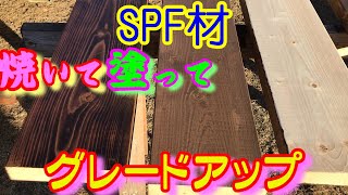 【ぼっちDIY】焼きSPFでグレードアップ!!何か見た目が物足りないSPFを焼いて塗装したらぐっと味が増して高級感が出た気がする！