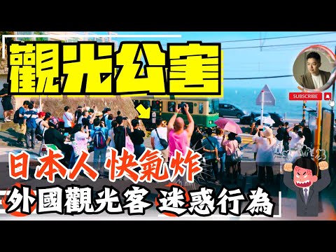 台灣人想不到，盤點日本人超討厭行為❓開啟美好日旅，先當受歡迎的觀光客❗️