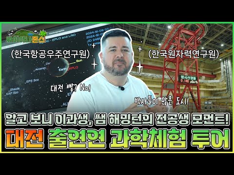 [싸이아나존스 특별편] 샘 해밍턴의 전공생 모먼트? 항공우주연구원부터 원자력연구원까지, 대한민국 과학기술의 미래를 느낄 수 있는 출연연 투어!