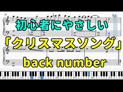 「クリスマスソング」ピアノの簡単な楽譜（初心者）【back number】