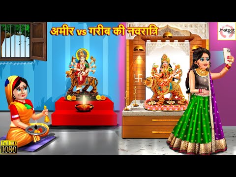 अमीर vs गरीब की नवरात्रि | Navratri 2023 | Hindi Kahaniya | Moral Stories | Stories in Hindi | Story