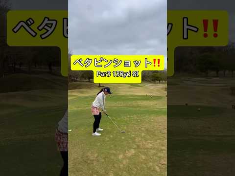 上手くいきました👍#宝塚女子ゴルフ部 #お悩み解決 #ラウンドレッスン #golfswing #golf #ゴルフ#lpga #切り抜き#shorts #shorts